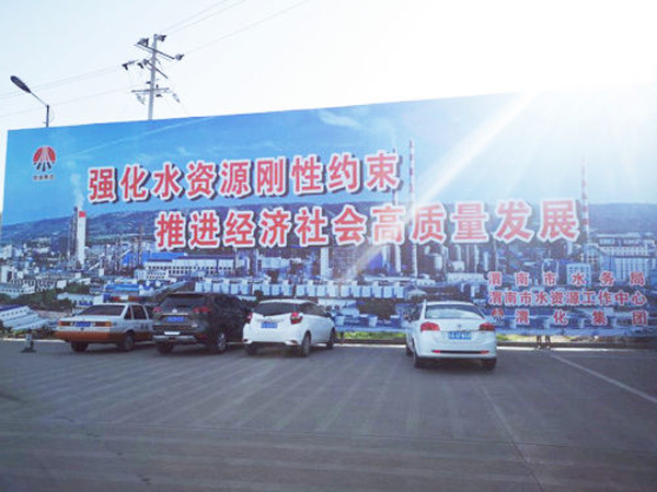 009 渭化節(jié)水公益廣告，3月19日，渭化在渭南市中心客運站南側，發(fā)布了節(jié)水廣告，規(guī)格長25米，高8米。發(fā)布期為一年。851_副本_副本.jpg