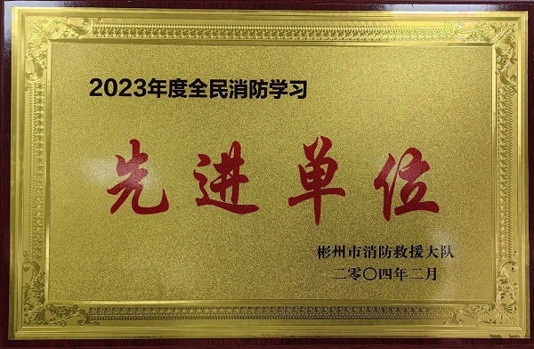 春節(jié)前、彬州公司榮獲2023年度全民消防學習“先進單位”.jpg