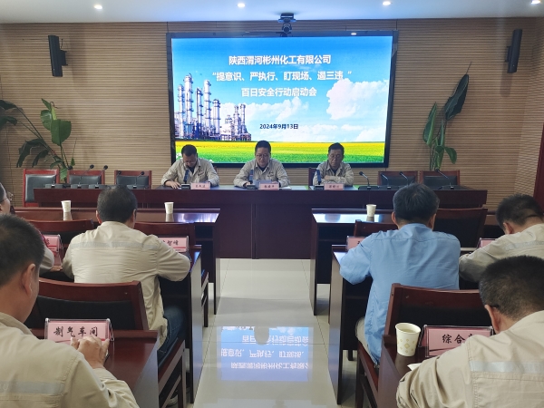 9月13日，彬州公司召開(kāi)百日安全行動(dòng)啟動(dòng)會(huì).jpg