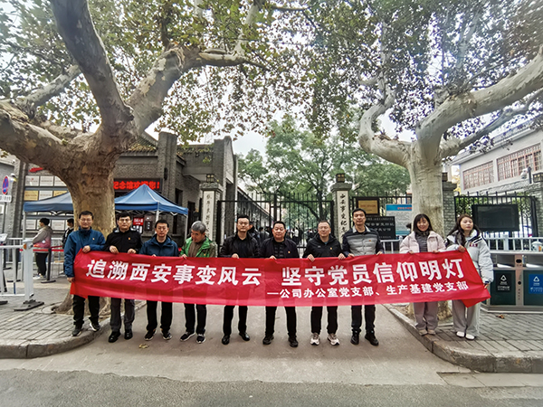 1732520105793846.jpeg 2024.11.23西安事變紀(jì)念館(公司辦公室黨支部、生產(chǎn)基建黨支部).jpg
