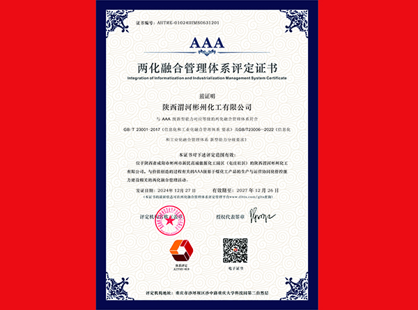兩化融合管理體系評(píng)定證書(shū).jpg