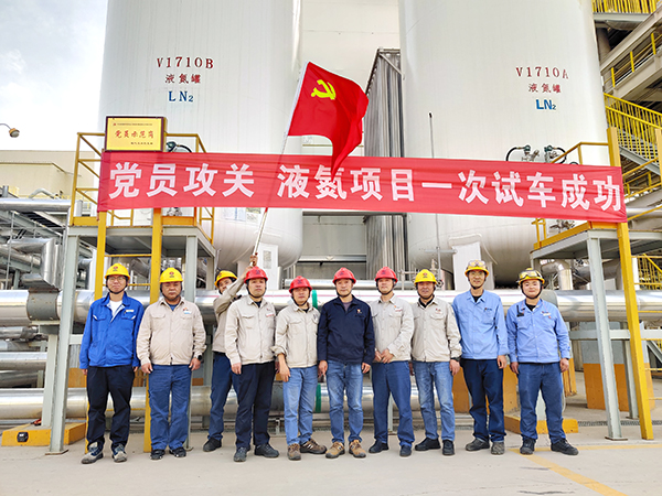 091757379658956580.jpg 黨員攻關(guān)項目-液氮項目一次性開車成功.jpg